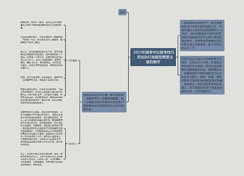  2023年国考申论备考技巧：贯彻执行类题型需要注意的细节