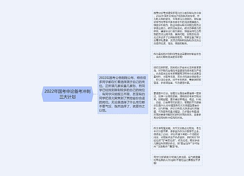 2022年国考申论备考冲刺三大计划