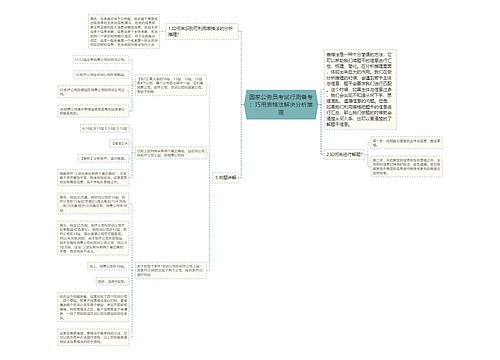 国家公务员考试行测备考：巧用表格法解决分析推理