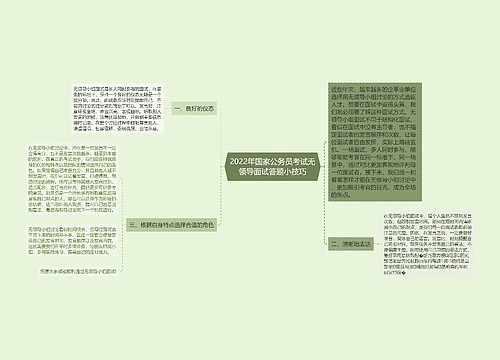 2022年国家公务员考试无领导面试答题小技巧 2022年国家公务员考试无领导面试答题小技巧