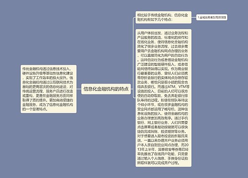 信息化金融机构的特点