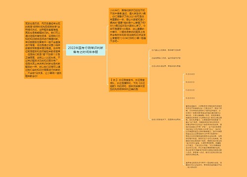 2022年国考行测常识判断备考之时间排序题