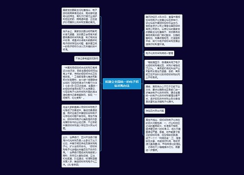 拟建立全国统一的电子招标采购办法