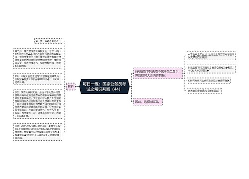 每日一练：国家公务员考试之常识判断（44）