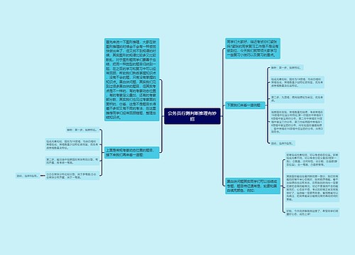 公务员行测判断推理有妙招