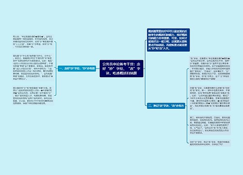 公务员申论备考干货：念好“抄”字经、“改”字诀，吃透概括归纳题