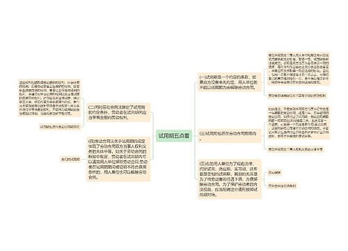 试用期五点看