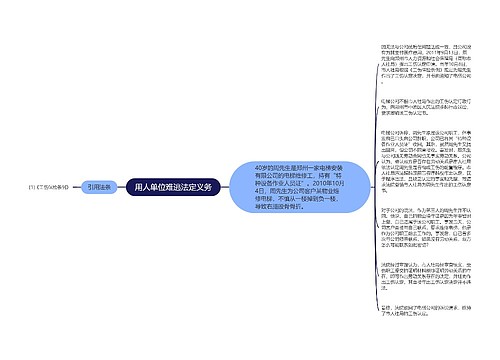 用人单位难逃法定义务