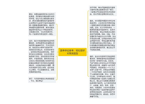 国考申论备考：轻松答好对策类题型