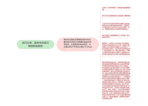 技巧分享：国考申论技巧概括的全面性