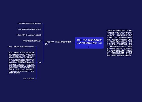 每日一练：国家公务员考试之言语理解与表达（31）