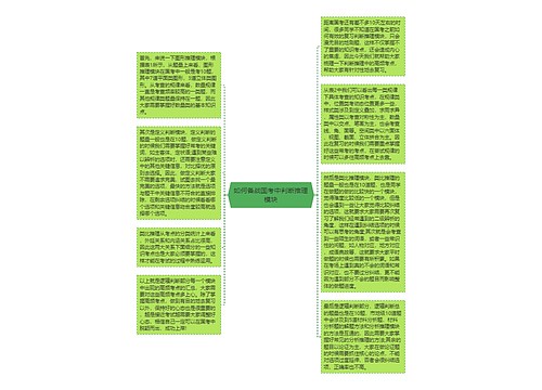 如何备战国考中判断推理模块