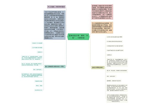 国考经验分享：紧抓“关联”，巧解言语