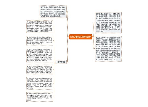 投标人的禁止事项详解