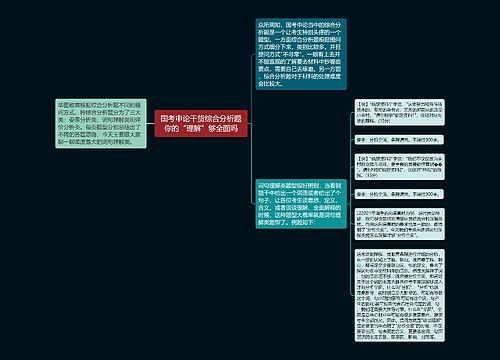 国考申论干货综合分析题你的“理解”够全面吗