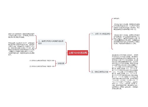 上班16小时违法吗