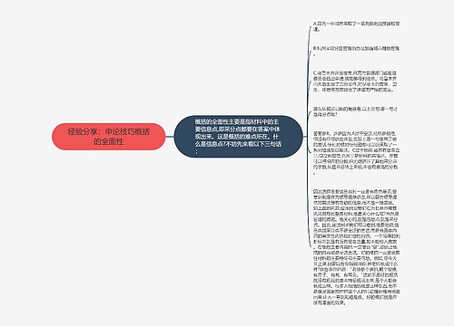 经验分享：申论技巧概括的全面性