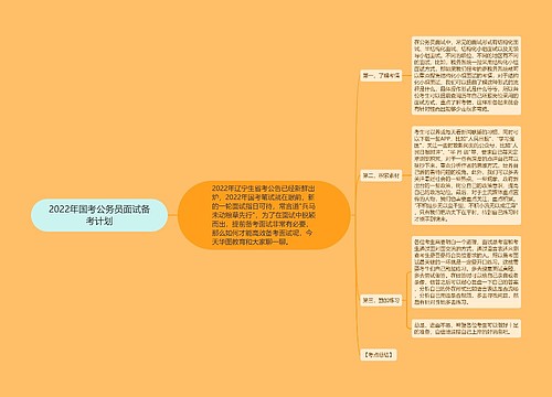 2022年国考公务员面试备考计划