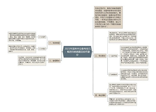  2023年国考申论备考技巧：概括归纳类题目如何拿分