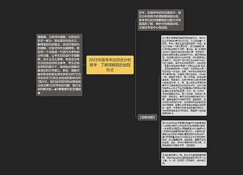 2022年国考申论综合分析备考：了解理解题的出题形式