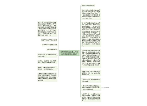 北京高院规定当事人可指定司法鉴定和拍卖机构