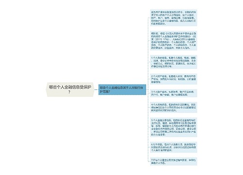 哪些个人金融信息受保护？