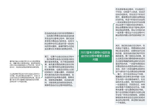 2022国考无领导小组在自由讨论过程中需要注意的问题