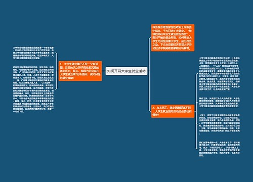 如何开展大学生就业援助