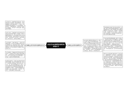 改变劳动定额高的侵权须多管齐下