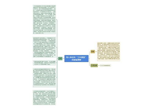 用人单位对“工作原因”的狭隘理解