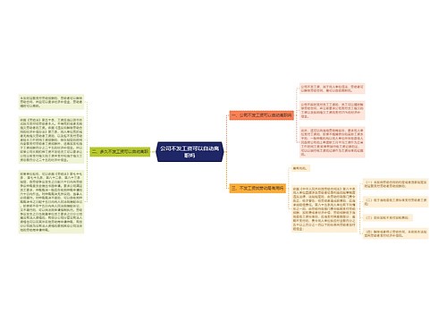 公司不发工资可以自动离职吗