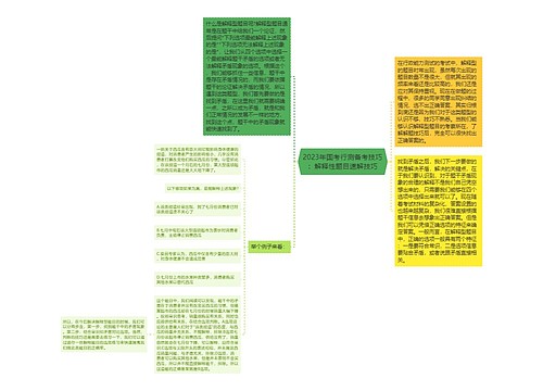 2023年国考行测备考技巧：解释性题目速解技巧