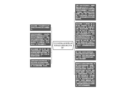 2022年国考判断推理加减同异结合位置规律如何考查？