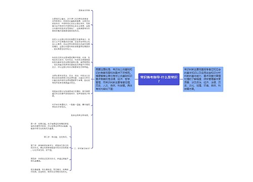 常识备考指导-什么是常识?