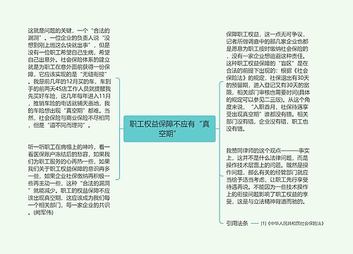 职工权益保障不应有“真空期”