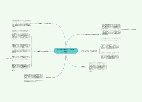 企业组织结构的一种创新模型