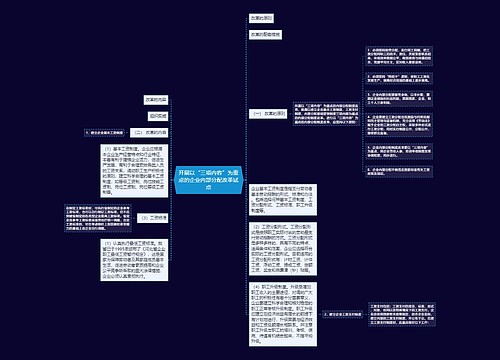 开展以“三项内容”为重点的企业内部分配改革试点