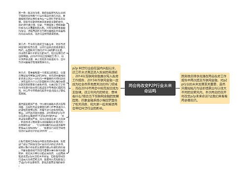 两会将改变P2P行业未来命运吗