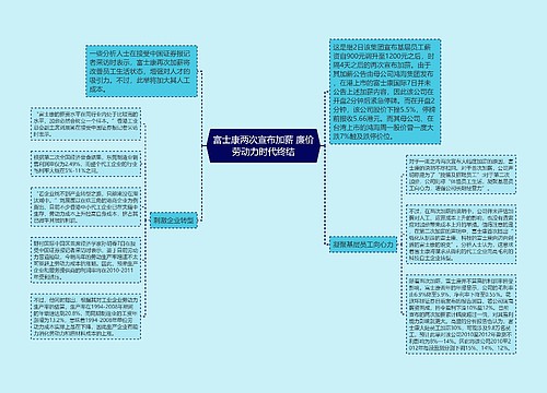 富士康两次宣布加薪 廉价劳动力时代终结