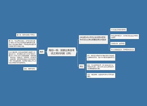 每日一练：国家公务员考试之常识判断（28）