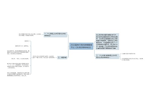 2022国考行测判断解题细节之《交点的特殊考法》