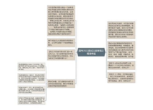 国考2022面试注意事项之精准审题