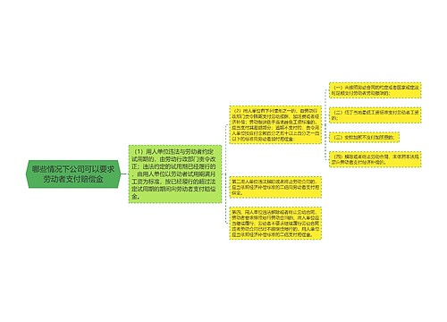 哪些情况下公司可以要求劳动者支付赔偿金