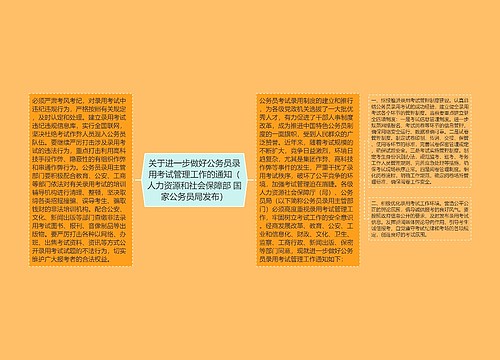 关于进一步做好公务员录用考试管理工作的通知(人力资源和社会保障部 国家公务员局发布) 关于进一步做好公务员录用考试管理工作的通知(人力资源和社会保障部 国家公务员局发布)