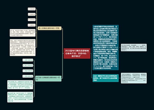 2022国考行测言语逻辑填空备考干货：言语中的“数学算式”