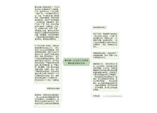 寮步镇一企业员工手册规章制度法院判无效