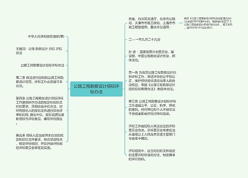 公路工程勘察设计招标评标办法