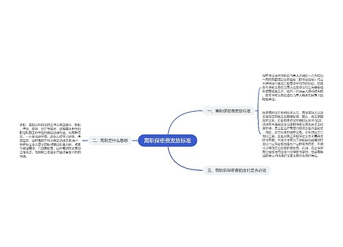 离职保密费发放标准