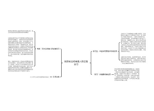 就职前应明确是入职还是实习