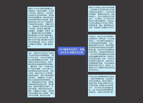 2023国考申论范文：发展乡村文艺 助推乡风文明